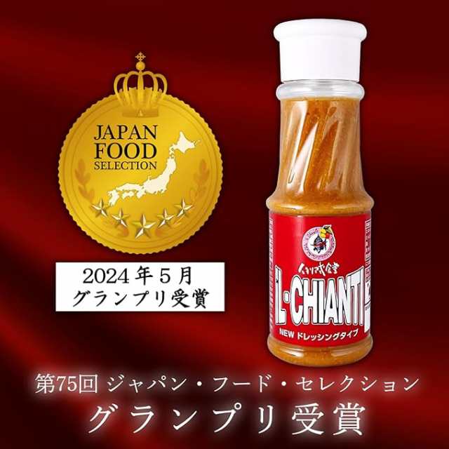 イルキャンティドレッシング 180g 1本】 レギュラーサイズ iL-CHIANTI ジャパン・フード・セレクション グランプリ受賞の通販はau  PAY マーケット - カッパ・キャンティ | au PAY マーケット－通販サイト