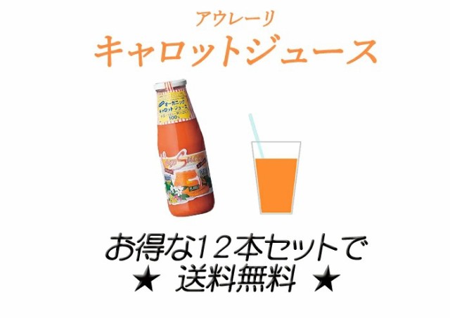 送料無料（一部地域を除く）お得まとめ買い】有機キャロットジュース