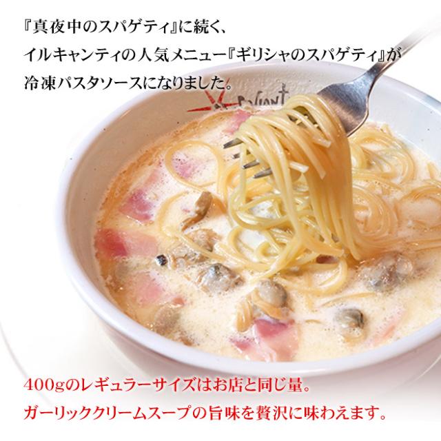 イル キャンティ ギリシャのスパゲティ アサリ入りガーリックホワイトスープ仕立て 冷凍 パスタソース (冷凍生スパゲティ付) 400g×6_2