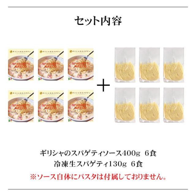 イル キャンティ ギリシャのスパゲティ アサリ入りガーリックホワイトスープ仕立て 冷凍 パスタソース (冷凍生スパゲティ付) 400g×6_1