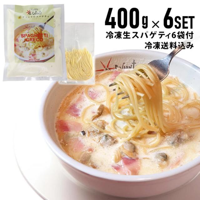 イル キャンティ ギリシャのスパゲティ アサリ入りガーリックホワイトスープ仕立て 冷凍 パスタソース (冷凍生スパゲティ付) 400g×6