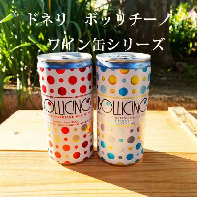 送料無料(一部地域除く)】ワイン 24缶セット ボッリチーノ