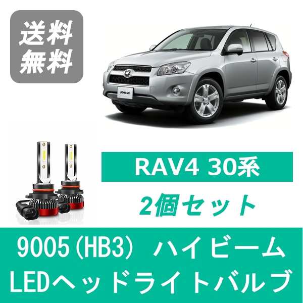 トヨタ RAV4 30系 SPEVERT製 LED ヘッドライトバルブ ハイビーム 9005(HB3) 6000K 20000LMの通販はau PAY  マーケット - 510supply | au PAY マーケット－通販サイト