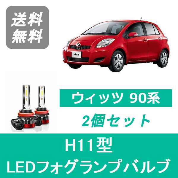 トヨタ ヴィッツ 90系 KSP90 SCP90 NCP91 NCP95 SPEVERT製 LED フォグランプバルブ H11 6000K  20000LMの通販はau PAY マーケット - 510supply