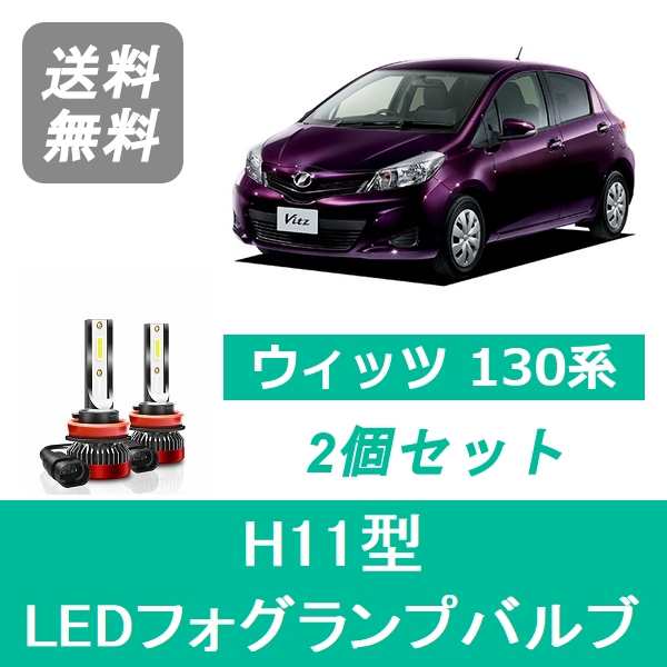 ヴィッツ NHP130 NSP130 KSP130 LEDフォグ タイプ2 | legaleagle.co.nz