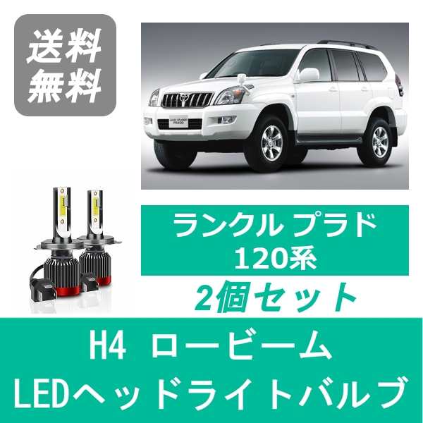 トヨタ ランドクルーザー プラド 120系 SPEVERT製 LED ヘッドライトバルブ ロービーム H4 6000K 20000LM｜au PAY  マーケット