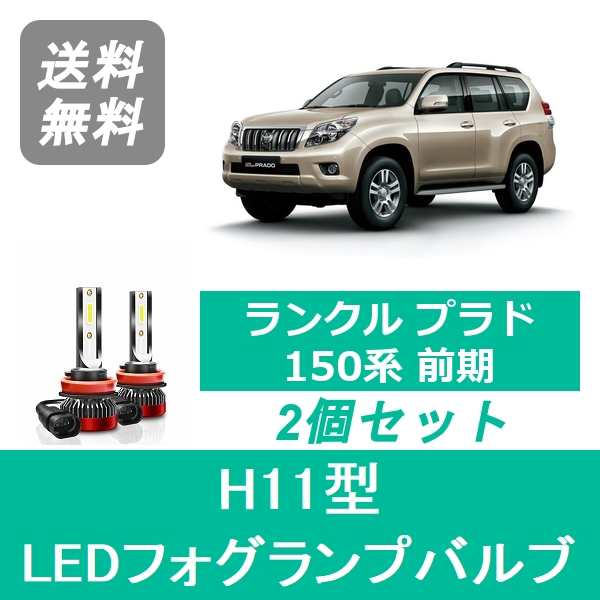 トヨタ ランドクルーザー プラド 150系 前期 SPEVERT製 LED