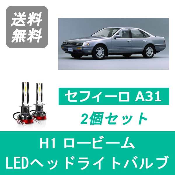 日産 セフィーロ A31 H2.8〜H6.7 SPEVERT製 LED ヘッドライトバルブ ロービーム H1 6000K 20000LM｜au PAY  マーケット