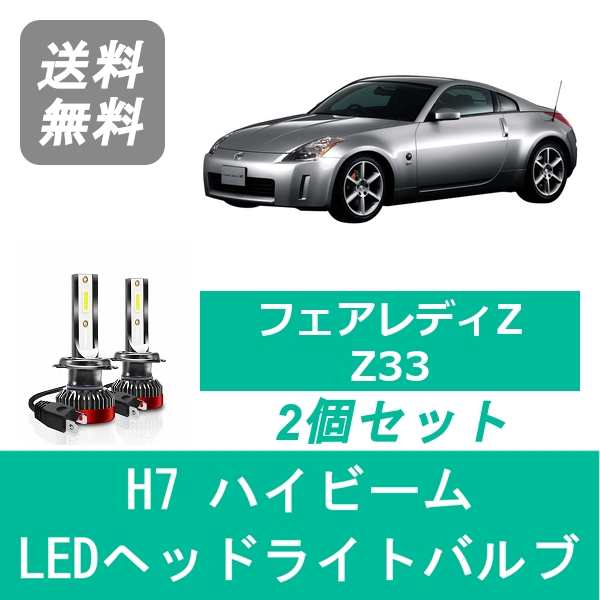 日産 フェアレディZ Z33 H14.7〜H17.7 前期型 SPEVERT製 LED ヘッドライトバルブ ハイビーム H7 6000K  20000LM｜au PAY マーケット