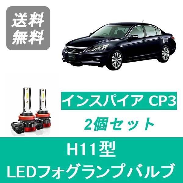 ホンダ フォグランプバルブ LED H11 インスパイア CP3 ホンダ H19.12～H24.9 20000lm SPEVERT