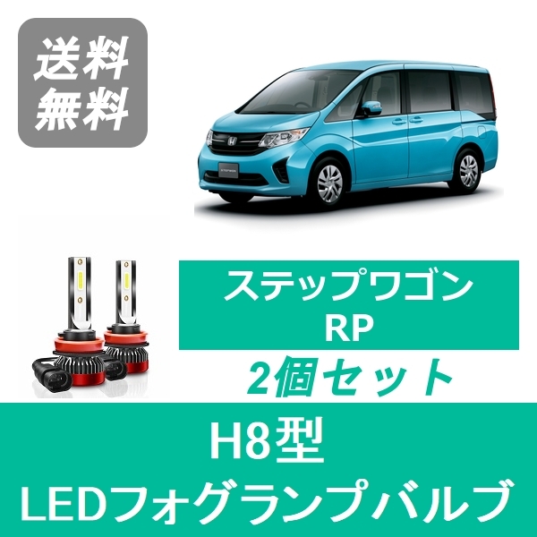ホンダ ステップワゴン Rp H27 4 H29 8 Spevert製 Led フォグランプバルブ H8 6000k 000lmの通販はau Pay マーケット 510supply