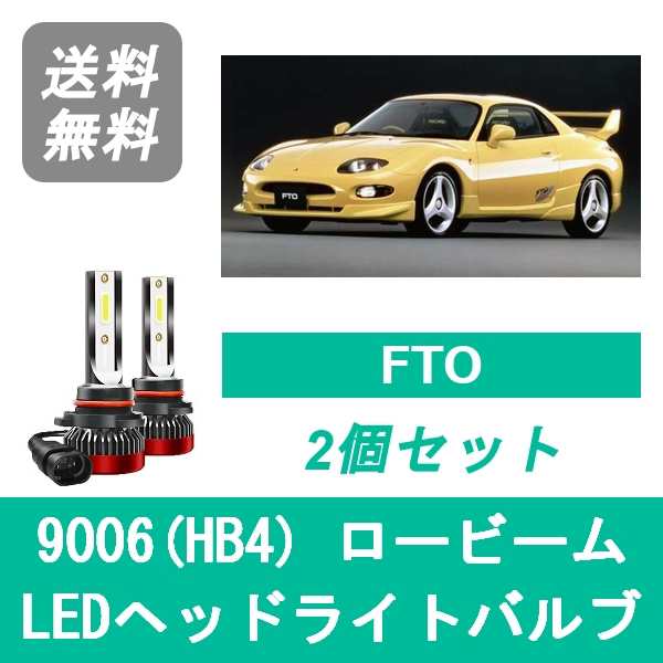 三菱 FTO DE2A/3A SPEVERT製 LED ヘッドライトバルブ ロービーム 9006