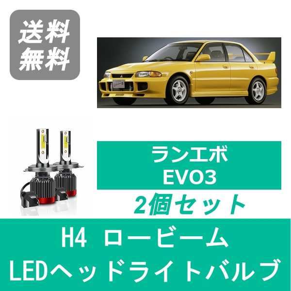 三菱 ヘッドライトバルブ CE9A ランサーエボリューション エボ3 LED ロービーム H4 6000K 20000LM 三菱 SPEVERT