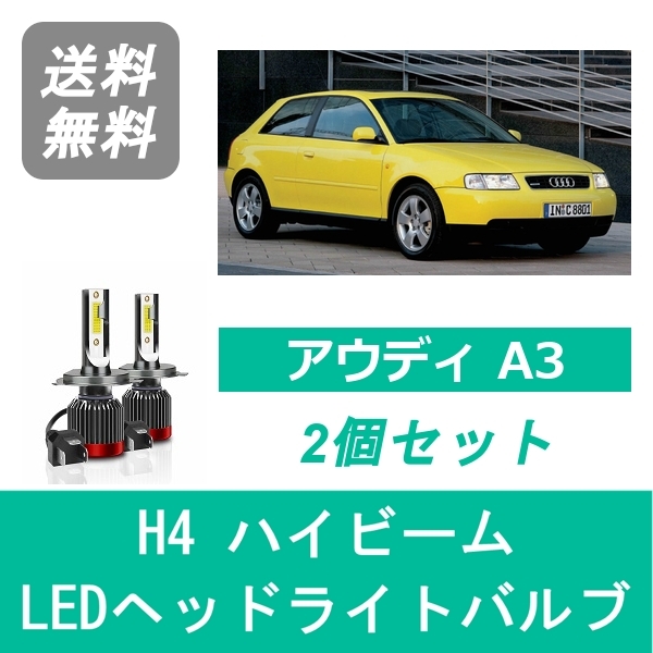 A3 8GH-LA LED ヘッドライトバルブ ハイビーム アウディ H9.1-H16.9 ハロゲン仕様 H4 6000K 20000LM SPEVERT製の通販は