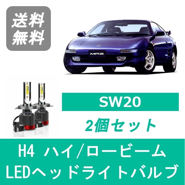 MR2 SW20 LED ヘッドライトバルブ ハイビーム ロービーム トヨタ H1.10〜H11.10 H4 6000K 20000LM SPEVERT製の通販は