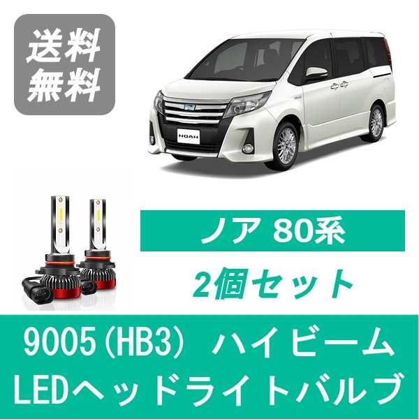 NOAH 80系 ノア ZRR80 LED ヘッドライトバルブ ハイビーム トヨタ H26.1〜H29.6 9005(HB3) 6000K  20000LM SPEVERT製の通販はau PAY マーケット - 510supply | au PAY マーケット－通販サイト