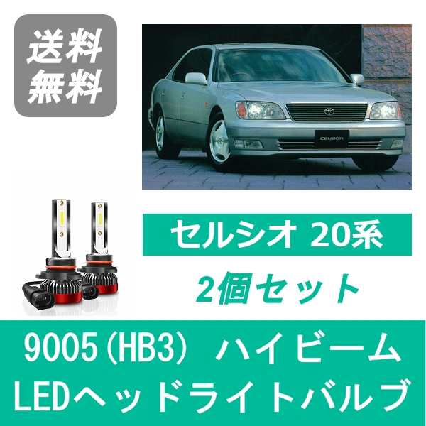 セルシオ 20系 UCF20 UCF21 LED ヘッドライトバルブ ハイビーム トヨタ H6.10〜H12.7 9005(HB3) 6000K  20000LM SPEVERT製｜au PAY マーケット