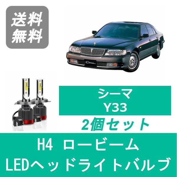 シーマ Y33 LED ヘッドライトバルブ ロービーム 日産 VH41DE VG30DET H8.6〜H13.1 H4 6000K 20000LM SPEVERT製の通販は電子