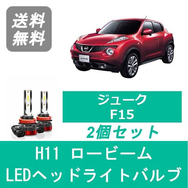 ジューク F15 LED ヘッドライトバルブ ロービーム 日産 HR15DE HR16DE MR16DDT H26.7〜 H11 6000K  20000LM SPEVERT製｜au PAY マーケット