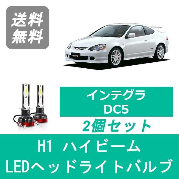 インテグラ Dc5 Led ヘッドライトバルブ ハイビーム ホンダ H13 7 H16 8 Spevert製 H1 6000k 000lmの通販はau Pay マーケット 510supply