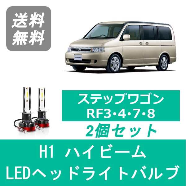 ステップワゴン RF3 RF4 RF7 RF8 LED ヘッドライトバルブ ハイビーム ホンダ H15.6〜H17.4 SPEVERT製 H1  6000K 20000LMの通販はau PAY マーケット - 510supply | au PAY マーケット－通販サイト