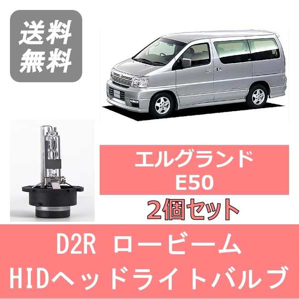 エルグランド E50 HID キセノン ヘッドライトバルブ ロービーム 日産 VQ35DE H12.8〜H14.4 D2R 6000K  6400LM｜au PAY マーケット