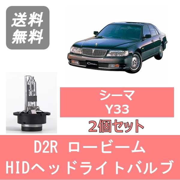 シーマ Y33 HID キセノン ヘッドライトバルブ ロービーム 日産 VH41DE VG30DET H8.6〜H13.1 D2R 6000K  6400LM｜au PAY マーケット