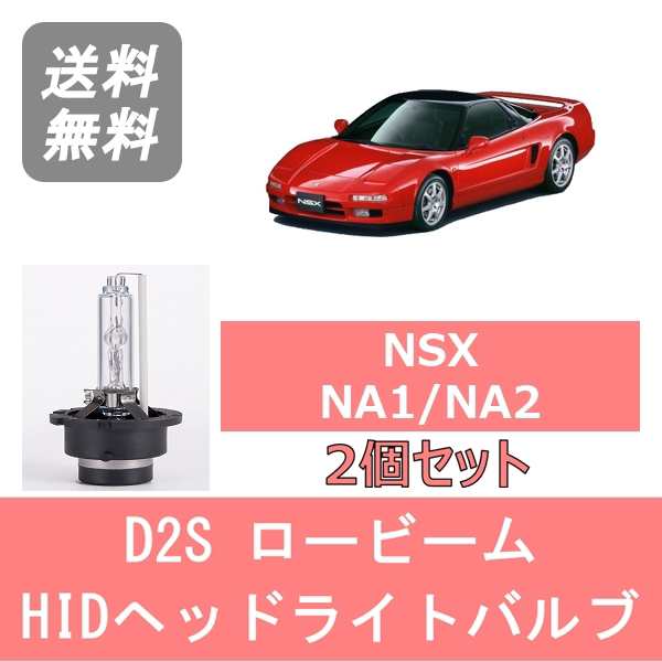 Nsx Na1 Na2 Hid キセノン ヘッドライトバルブ ロービーム ホンダ H2 9 H17 12 ハロゲン仕様を除く D2s 6000k 6400lmの通販はau Pay マーケット 510supply