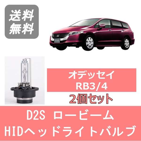 04月限定価格❗️ヤフオク! - ヘッドライトバルブ オデッセイ RB3 4