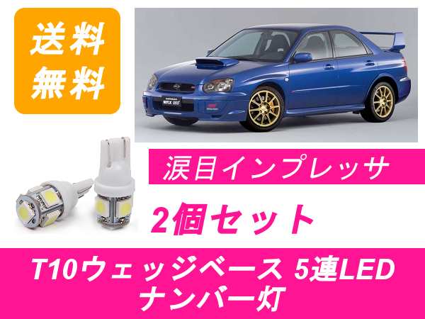 送料無料 T10 5連 Led ナンバー灯 スバル インプレッサ 涙目 Gda Gdb Wrx Sti Ejの通販はau Pay マーケット 510supply