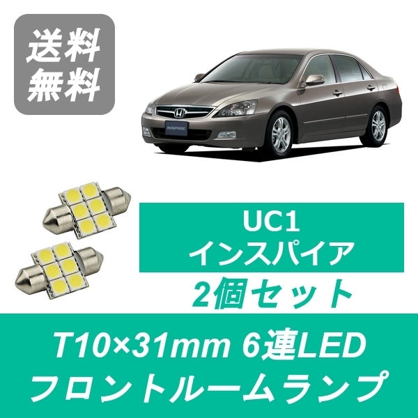 送料無料 Led フロントルームランプ ホンダ Uc1 インスパイア J30aの通販はau Pay マーケット 510supply