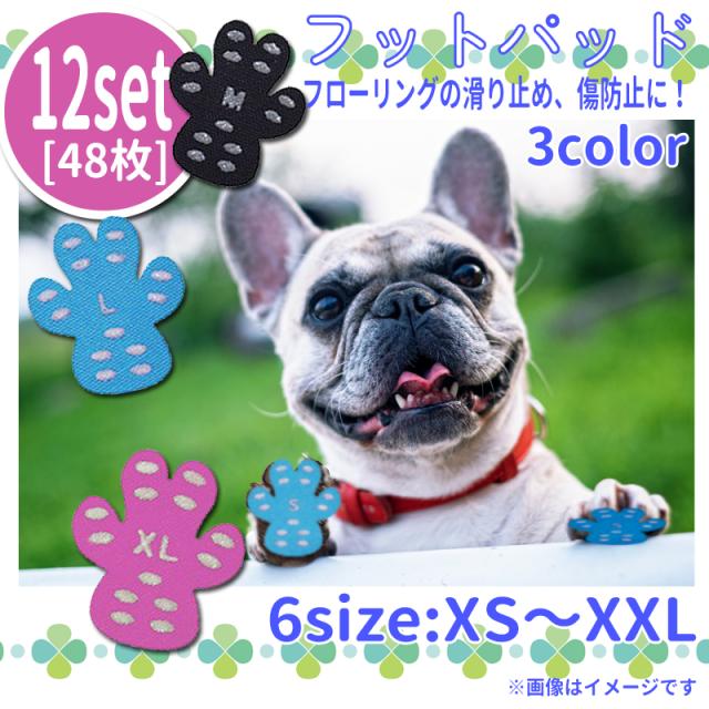 ネコポス送料無料 フットパッド 犬用 12セット48枚入 肉球保護 滑り止め 犬 ペット カバー 肉球ケア すべり止め 保護 靴下 フットカバの通販はau Pay マーケット キセノンショップ