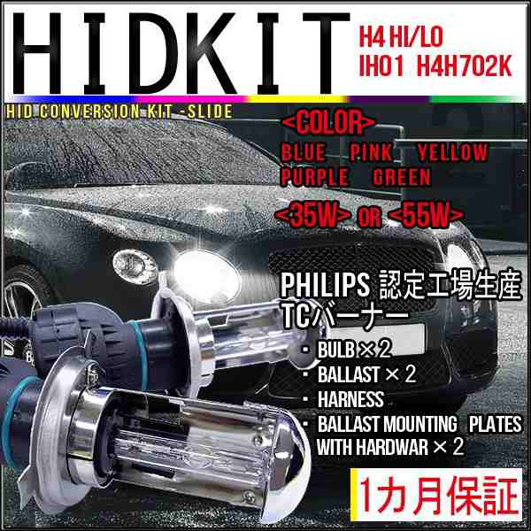 送料無料・1ヶ月保証】HIDフルキット 【H4Hi/Loスライド IH01 702K 】 ワット数/カラー自由選択 ☆の通販はau PAY マーケット  - キセノンショップ