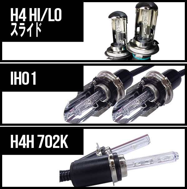 送料無料・1ヶ月保証】HIDフルキット 【H4Hi/Loスライド IH01 702K 】 ワット数/カラー自由選択 ☆の通販はau PAY マーケット  - キセノンショップ