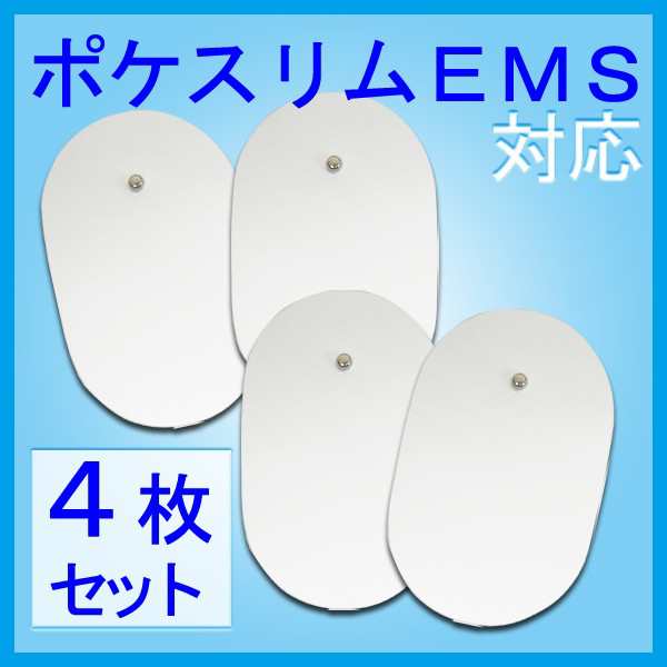 ポケスリムEMS 交換用替えパッド