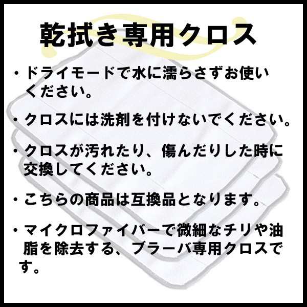 ゆうメール便送料無料】ブラーバ対応カラ拭き 交換用ドライクロス（白