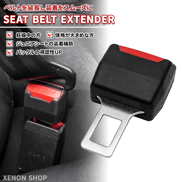 【ネコポス発送】シートベルト エクステンダー 延長バックル ジュニアシート チャイルドシート ベビーシート 取り付け 補助 妊婦 シートの通販