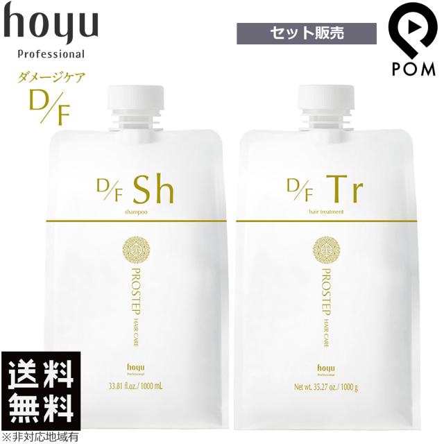 ホーユー プロステップ ヘアケア D/F シャンプー 1000ml + トリートメント 1000g セット 詰め替え ダメージケア hoyu 送料無料の通販は 7,600円
