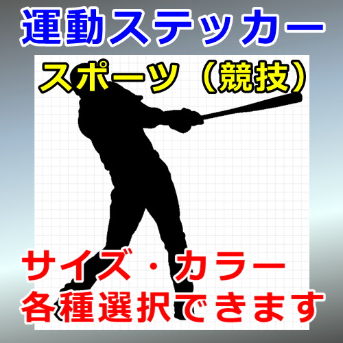 野球 バッター03 シルエット 人物 スポーツ 屋外対応 防水 ステッカー シール