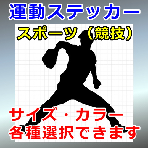 野球 ピッチャー04 シルエット 人物 スポーツ 屋外対応 防水 ステッカー シール