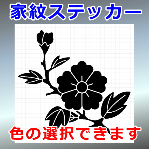 枝唐花紋 花紋 シルエット 家紋 屋外対応 防水 ステッカー シール