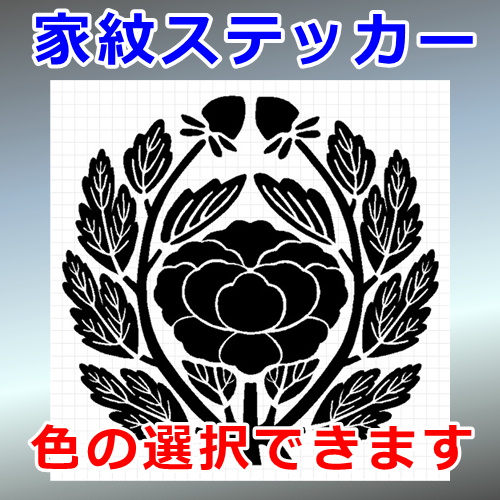 変わり抱き牡丹紋 花紋 シルエット 家紋 屋外対応 防水 ステッカー シール