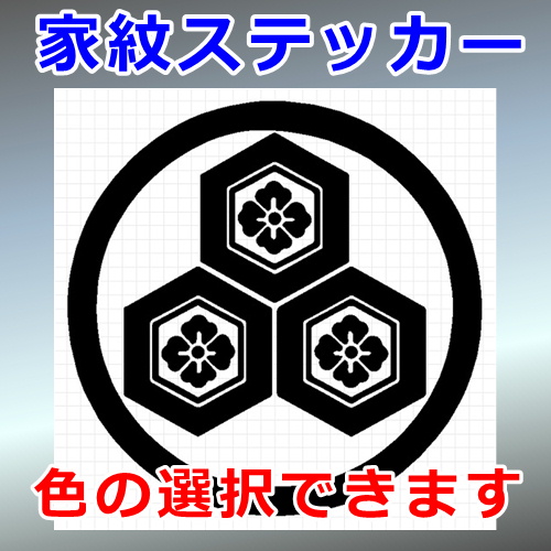 丸に三つ盛亀甲に花菱紋 文様紋 シルエット 家紋 屋外対応 防水 ステッカー シール ウォールステッカー