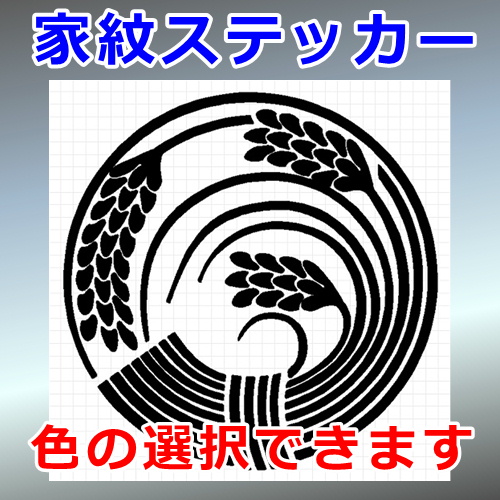 稲の丸紋 植物紋 シルエット 家紋 屋外対応 防水 ステッカー シール