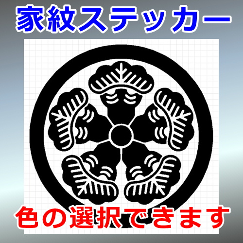 丸に変り五ツ松 植物紋 シルエット 家紋 屋外対応 防水 ステッカー シール