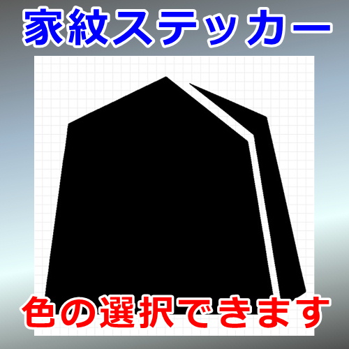 駒紋 調度紋 シルエット 家紋 屋外対応 防水 ステッカー シール