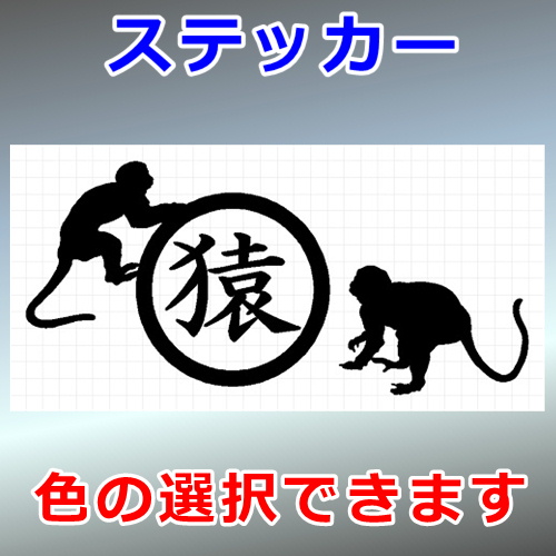 さる 猿 サル シルエット その他 屋外対応 防水 ステッカー シール