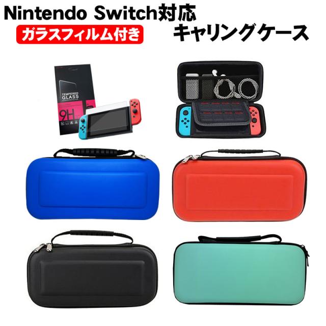 nintendo switch キャリーケース 保護フィルム 2点セット nintendo switch キャリーケース 保護フィルム 2点セット