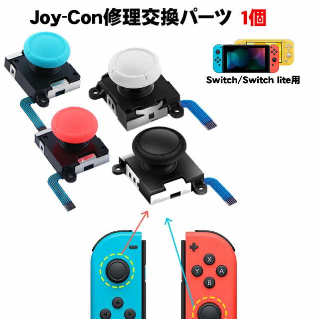 Nintendo Switch 有機ELモデル アナログスティック交換パーツ 1個 修理