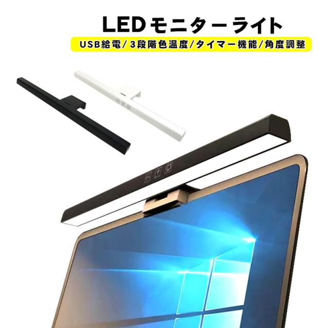 LEDモニターライト デスクライト アウトレット商品 TB30SA 調光3段階 モニター挟み込み固定 USB給電式 Type-C 節電 タイマー機能 パソコンライト デスクライト クリップライト 目に優しい 夜間作業 ブラック ホワイト 送料無料 の通販は - TGK-SHOP